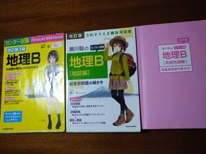 地理B　3冊　瀬川　聡のセンター試験　地理B　地誌編/系統地理編　超重要問題の解き方　・点数が面白いほどとれる本