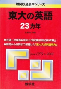 【中古】 東大の英語23カ年 (難関校過去問シリーズ)