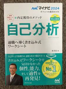 【 2024年度版〜内定獲得のメソッド『自己分析』適職へ導く書き込み式ワークシート 】