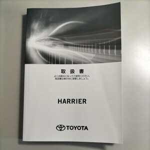 トヨタ TOYOTA ハリアー（ガソリン車）　取扱書　2020年6月17日初版