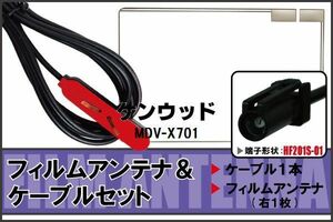 フィルムアンテナ ケーブル セット 地デジ ケンウッド KENWOOD 用 MDV-X701 対応 ワンセグ フルセグ HF201S-01