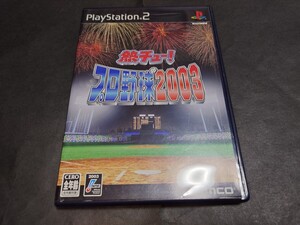 PS2 熱チュー!プロ野球2003