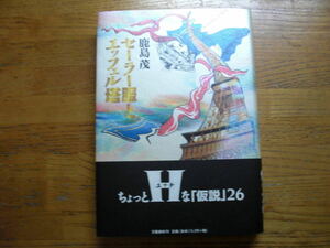 ●鹿島茂★セーラー服とエッフェル塔＊文藝春秋 初版帯(単行本) 送料\210