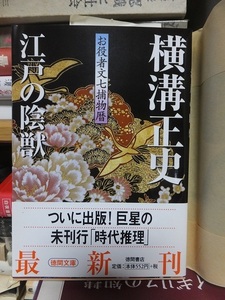 江戸の陰獣　お役者文七捕物暦　　　　　　　　　　　横溝正史 