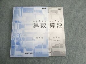 UR03-011 能開センター 小5 算数 第4巻 未使用品 2022 sale 14S2B