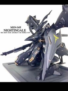 HGUC 1/144 ナイチンゲール 全塗装改修完成品【機動戦士ガンダム　逆襲のシャア　ガンプラ】