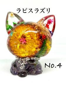 No.4 猫型　オルゴナイト　ラピスラズリ　邪気払い　判断力　ヘリクリサム　縁起物 オブジェ 開運