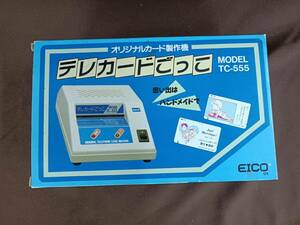 QAZ13220★新品未使用　EICO　オリジナルカード製作機　テレカードごっこ　TC-555 