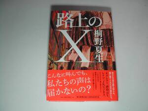 署名本・桐野夏生「路上のX」初版・帯付・サイン