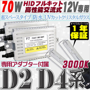 高性能 HIDキット 70W 【D2C/R/S】【D4C/R/S】 3000K 【交流式バラスト＆クリスタルガラスバーナー】 12V用