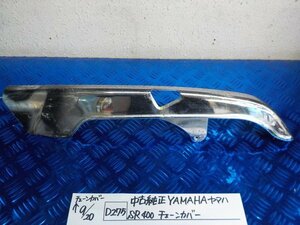 D275●〇★中古　純正　YAMAHA　ヤマハ　SR400　チェーンカバー　5-9/20（う）