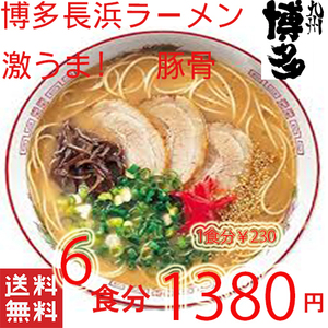 激うま　 人気　本格　博多長浜 　豚骨ラーメン　 ポイント消化　うまかばーい　おすすめ　全国送料無料　