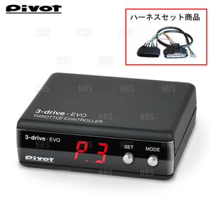 PIVOT ピボット 3-drive EVO ＆ ハーネス フィット GK3/GK4/GK5/GK6 L13B/L15B H25/9～ (3DE/TH-7B