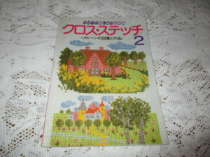 ☆クロス・ステッチ　メルヘンの図案と作品　ヴォーグ刺しゅう図案集☆