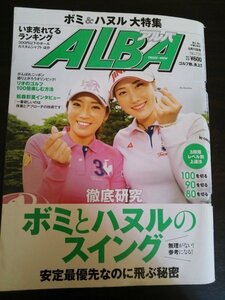 Ba1 11049 ALBA アルバ 8月11日号 No.705 イ・ボミ キム・ハヌル 三枝こころ 松森彩夏 芹澤信雄 菊地絵里香 横田真一 鈴木愛 関雅史 他