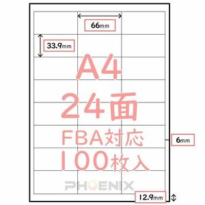 ラベルシール 24面 100枚 FBA対応 A4 出品者向け 白無地 マット 宛名ラベル 余白付 名刺 ラベル用紙 33.9mm x 66mm