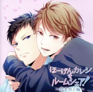 ほーげんカレシとルームシェア！～熊本男子編～/(アニメ/ゲーム)