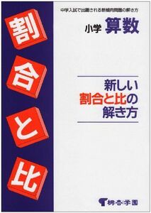 [A01302214]小学算数・新しい割合と比の解き方