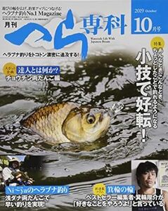 月刊へら専科 2019年10月号