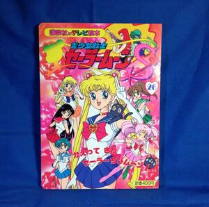 絵本 美少女戦士セーラームーンS 26 かえってきた セーラーちびムーン 講談社のテレビ絵本744 書き込み無し 初版