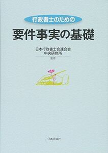 [A12040498]行政書士のための要件事実の基礎 日本行政書士会連合会 中央研修所