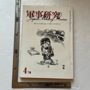 特集「明日の国防を考える」『軍事研究』1976年4月号/軍事研究社 自衛隊改造論　西ドイツ海軍空軍　祖国解放戦争とチトー　総選挙情勢