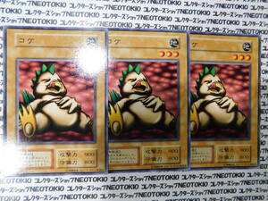 遊戯王 コケ(初期ノーマル)×3枚セット