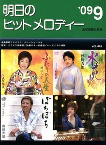 明日のヒットメロディー(2009年9月号)/全音楽譜出版社