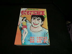 もてもて三冠王 4 岩崎 健二 志摩 芳次郎 小笠原 十余志　芳文社コミックス 14691