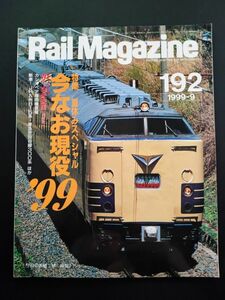 【レイル・マガジン/Rail Magazine・1999年9月号・No,192】特集・夏休みスペシャル「今なお現役99」/残された特急色のすべて/