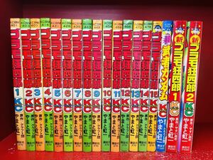 コミックボンボン ◆プラモ狂四郎　全15巻 ＋ 新プラモ狂四郎 全2巻 ＋ プラモ狂四郎版 武者ガンダム ◆ 計18冊 全巻完結セット やまと虹一