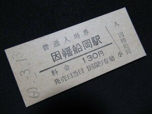 ■国鉄 入場券 因幡船岡駅 若桜線 130円 S60.3.13 無人化最終日