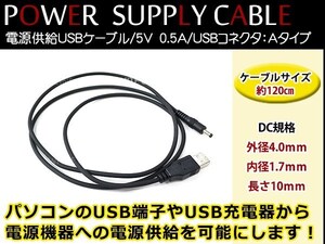 メール便 サンヨー NV-SB547DT ゴリラ GORILLA ナビ用 USB電源用 ケーブル 5V電源用 0.5A 1.2m