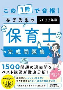 [A12084847]この1冊で合格! 桜子先生の保育士 完成問題集 2022年版 桜子先生