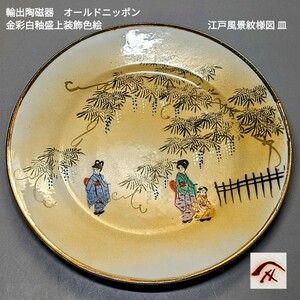 輸出陶磁器　オールドニッポン 金彩白釉盛上装飾色絵江戸風景紋様図 クリーマー　水差し