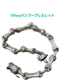 Tiffany ヴィンテージ　バンブーブレスレット