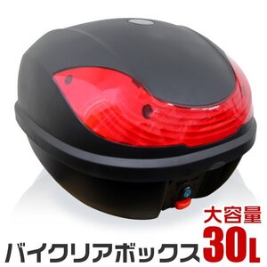 未使用 リアトランク リアボックス トップケース バイクボックス 収納 ヘルメット収納可能 汎用 大容量 30L 簡単取付 鍵付き