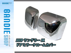 2007-2016年モデル JEEP ジープ JK ラングラー / アンリミテッド メッキ サイド ドア ミラー カバー 左右セット【サイドカメラ 無し】