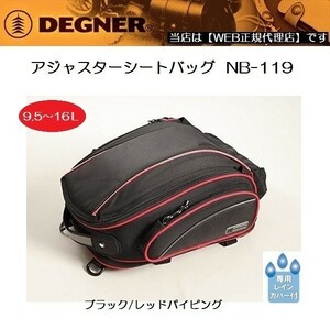 デグナー アジャスターシートバッグ NB-119 ブラック/レッドパイピング 9.5～16L