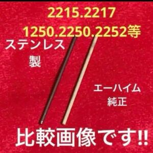 ★最安値【エーハイム】ステンレス製インペラーシャフト、スピンドル、自作品、2215.2217.1250.2250.2252 【1本】