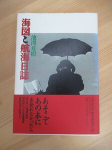 B90☆ 【 初版 】 海図と航海日誌 池澤夏樹 スイッチ・パブリッシング 1995年 帯付き スティル・ライフ 芥川賞 中央公論新人賞 230512