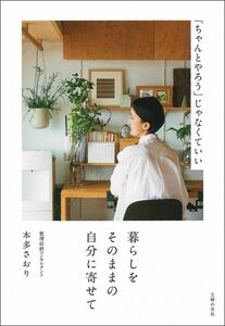 [A12320592]暮らしをそのままの自分に寄せて - 「ちゃんとやろう」じゃなくていい