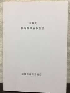 前橋市　龍海院 調査報告書　平成4年