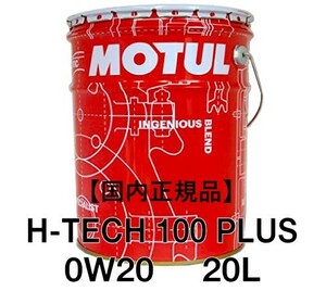 【正規品】 MOTUL H-TECH 100 PLUS 0W-20 20Lペール缶 ⑦API SP 100%化学合成オイル モチュール 業務用 プロ仕様 省燃費