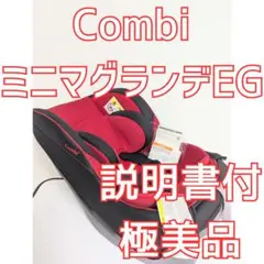 Combi コンビ チャイルドシート ミニマグランデEG UB 美品