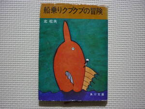 船乗りクプクプの冒険 著者 北　杜夫 昭和44年9月30日初版 昭和45年11月20日9版 定価110円　昭和の本　解説　井上ひさし