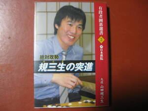 【囲碁本】山田規三生「規三生の突進」