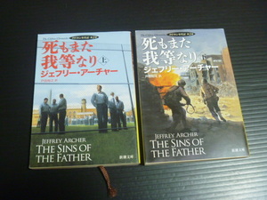 クリフトン年代記第２部【死もまた我等なり(上下巻)】ジェフリー・アーチャー★新潮文庫