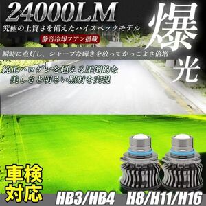 LED フォグランプ 24000LM ホワイト グリーンレモン 2色切替 H8/H11/H16/HB3/HB4 車検対応 アルファード ヴェルファイア プリウス LF-100