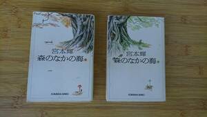 ★中古美品文庫本★著者：宮本輝 【森のなかの海 上下巻2冊】★2冊共に2004年初版1刷発行★光文社文庫★送料無料★